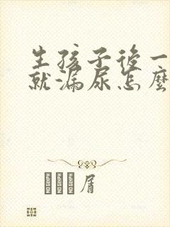 生孩子后一蹦跳就漏尿怎么办