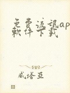 免费流氓app软件下载