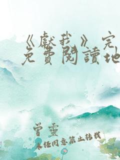 《献我》完整版免费阅读地址