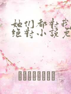 她们都对我痴情绝对小说免费阅读