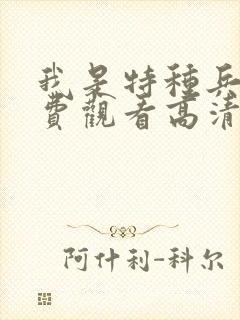 我是特种兵2免费观看高清