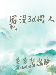 国漫3d同人下载