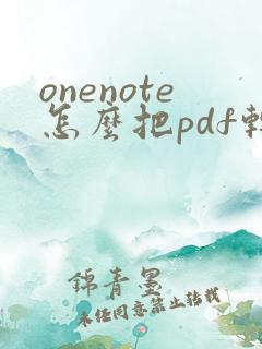 onenote怎么把pdf转化为word