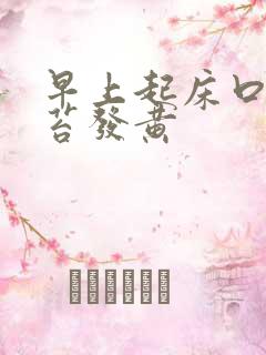 早上起床口苦舌苔发黄