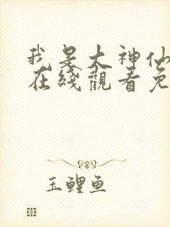 我是大神仙漫画在线观看免费漫画