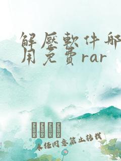 解压软件哪个好用免费rar