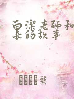 白洁老师和高校长的故事