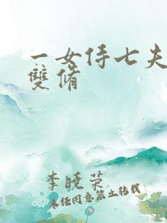 一女侍七夫巨h双修