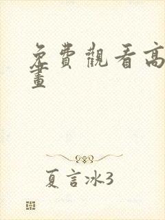 免费观看高清漫画