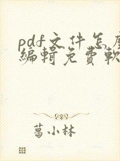 pdf文件怎么编辑免费软件