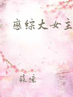 恋综大女主爽文