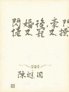 闪婚后,豪门大佬又宠又撩