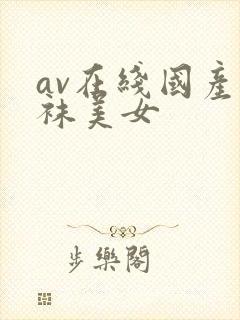 av在线国产丝袜美女