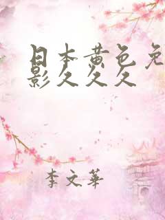 日本黄色免费电影久久久