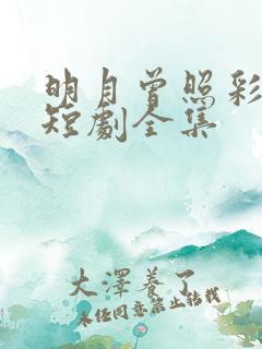 明月曾照彩云归短剧全集