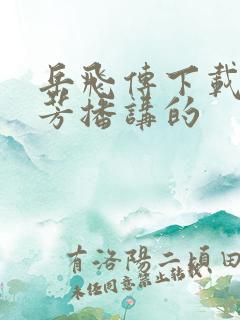 岳飞传下载刘兰芳播讲的