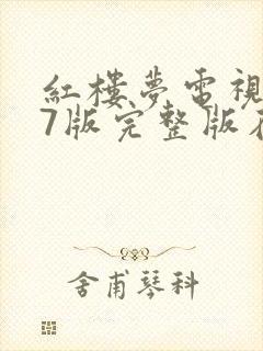 红楼梦电视剧87版完整版在线观看