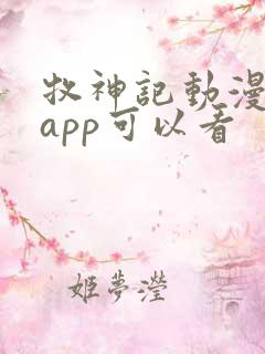 牧神记动漫哪个app可以看