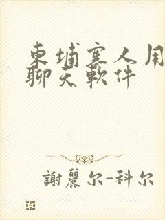 柬埔寨人用什么聊天软件