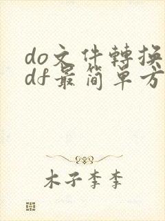 do文件转换pdf最简单方法