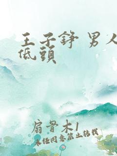 王子铮 男人不低头