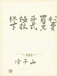 终极斗罗4漫画下拉式免费