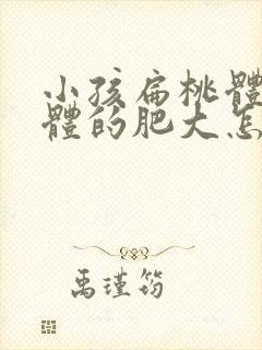 小孩扁桃体腺样体的肥大怎么办