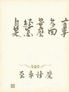 月经量多有血块是怎么回事啊