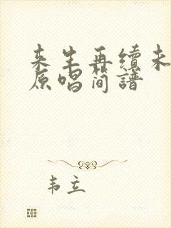 来生再续未了情原唱简谱