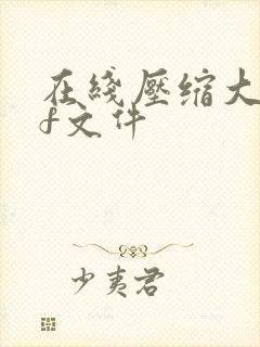 在线压缩大pdf文件
