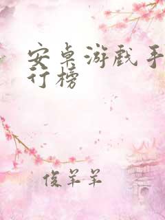 安卓游戏手机排行榜