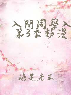 入间同学入魔了 第3季动漫免费看