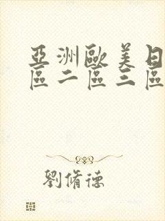 亚洲欧美日韩一区二区三区在线