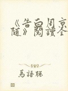 《告白周京泽许随》阅读全文