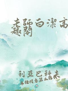 老师白洁高义笔趣阁