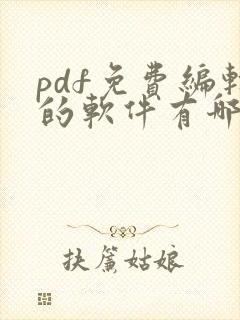 pdf免费编辑的软件有哪些