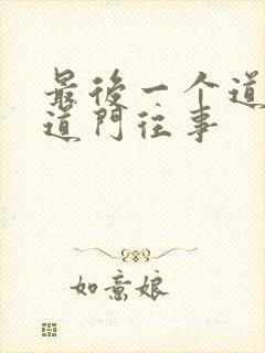 最后一个道士之道门往事