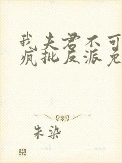 我夫君不可能是疯批反派免费阅读