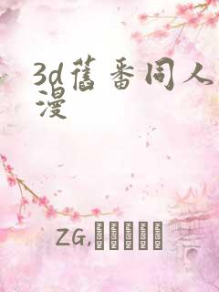3d旧番同人动漫