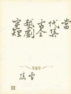 穿越古代当太子短剧全集