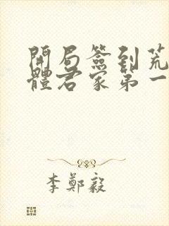 开局签到荒古圣体君家第一祖
