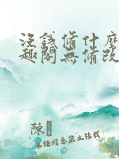 没钱修什么仙笔趣阁无修改