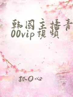 韩国主播青草200vip视频