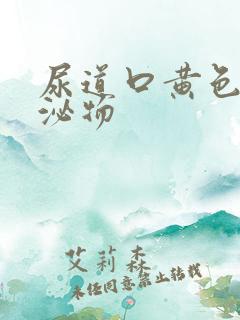 尿道口黄色的分泌物