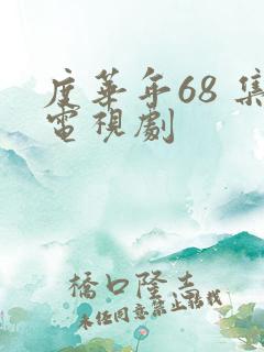 度华年68 集电视剧