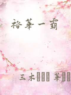 裕华一霸