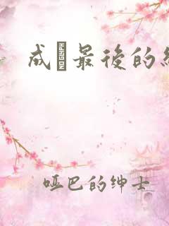 成蟜最后的结局