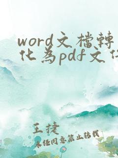 word文档转化为pdf文件