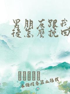 男朋友跟我分手后怎么挽回