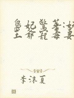 枭妃惊华:妖孽王爷宠毒妻